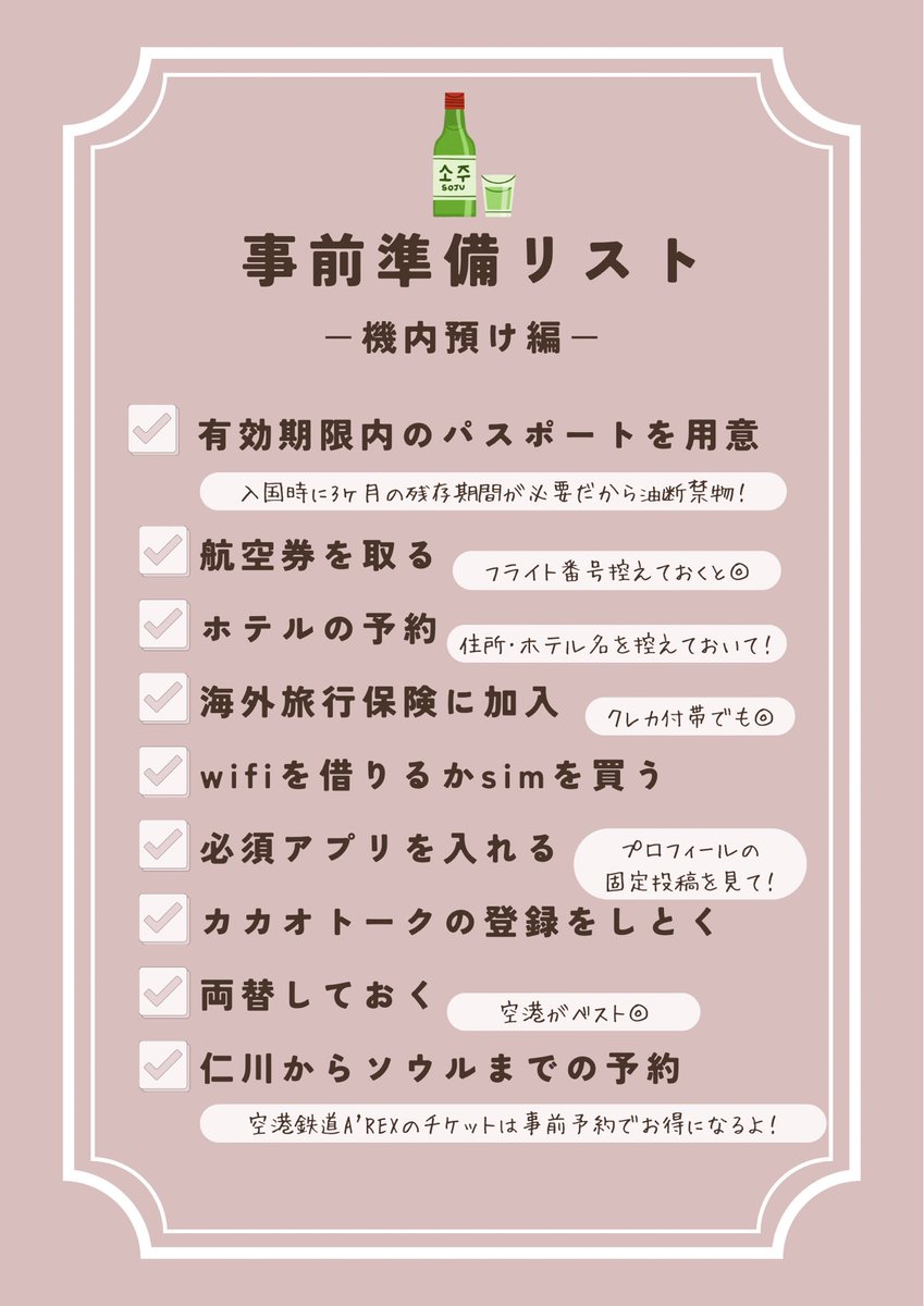 ＼韓国旅行前の確認リスト✍️／
渡韓前はこれさえ確認すれば完璧🥹💖手荷物･機内の持ち物と事前に準備しておくべきことをまとめたから保存して確認してね👇🏻