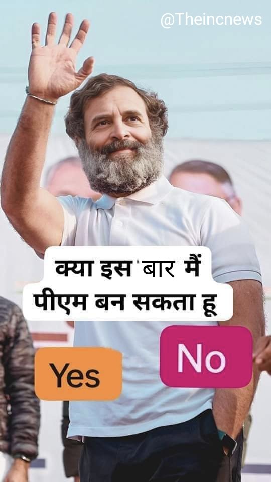 क्या इस बार राहुल गांधी पीएम बन पाएंगे? 1. Yes 2. No फॉलो कर जवाब कॉमेंट में दे 🙏