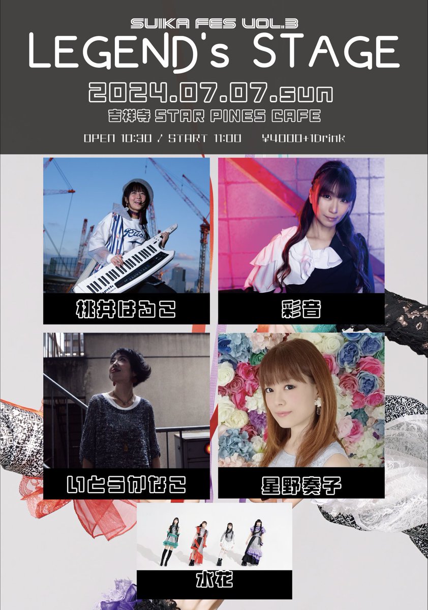 ／ 　🖋 情報更新！ ＼ 7/7(日)吉祥寺STAR PINE'S CAFE 水花主催『SUIKA FES Vol.3 -LEGEND'S STAGE-』 ¥4,000(+1Drink¥700) OPEN10:30/START11:00 出演(敬称略・50音順) 彩音 いとうかなこ 水花 星野奏子 桃井はるこ ご予約 6/9(日)18:00～ tiget.net/events/322825 ※先着式・整理番号順入場