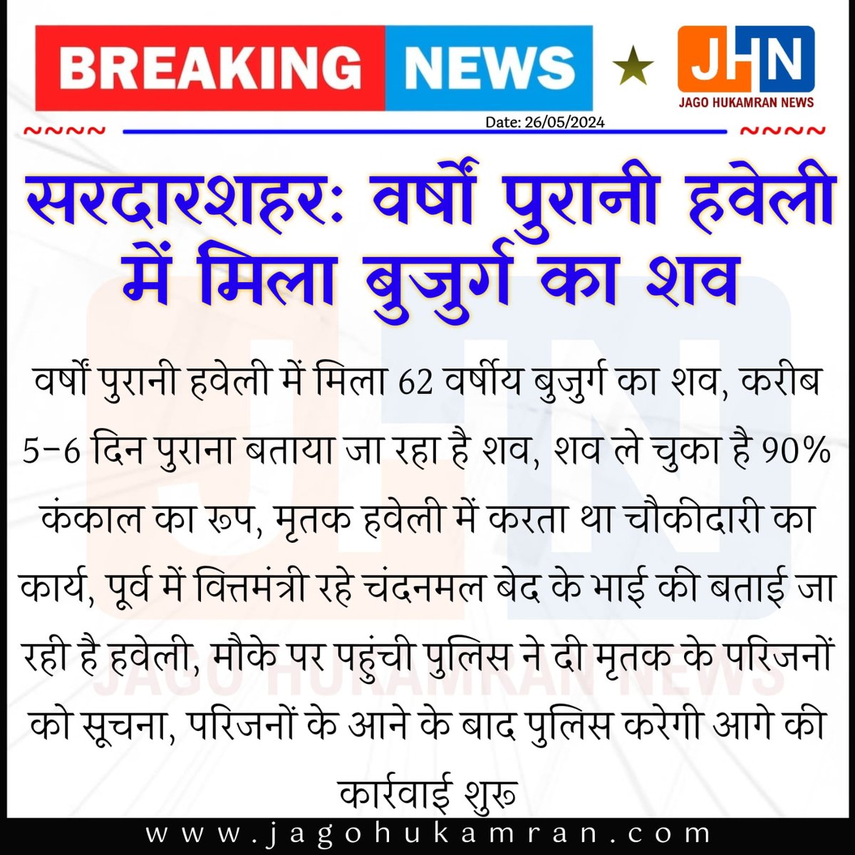 #Churu #सरदारशहर: वर्षों पुरानी हवेली में मिला 62 वर्षीय बुजुर्ग का शव

करीब 5-6 दिन पुराना बताया जा रहा है शव, शव 90% ले चुका कंकाल का रूप...
#Sardarshahar #Churu #RajasthanNews @ChuruPolice @PoliceRajasthan @SunilChandel_1