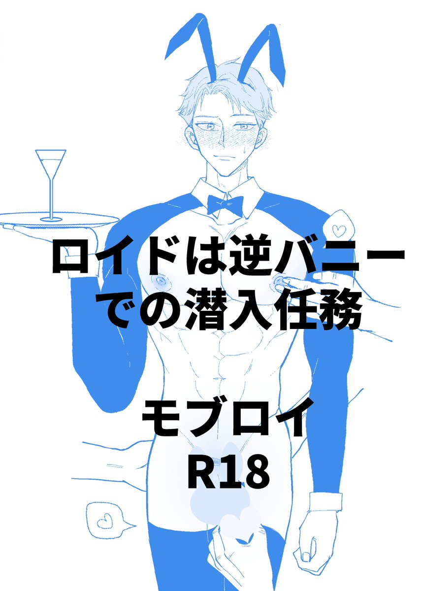 ロイドは逆バニーでの潜入任務。何も考えずに楽しんてくだい～ - ruru #モブロイ #poipiku poipiku.com/5473194/102849…