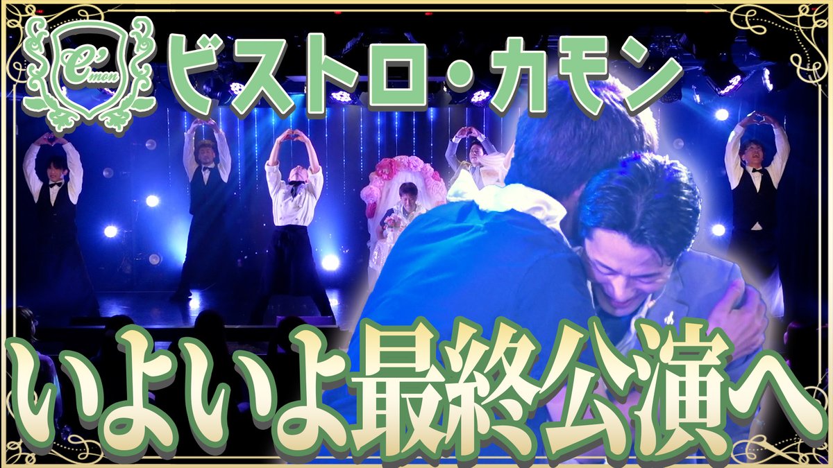 Bistro_Cmon's tweet photo. 5/30(木)ビストロカモン 最終公演…🍽️

皆様のご来店をお待ちしております！

https://t.co/oqUhF0I1ni

18時回 https://t.co/5WdygtLK5u
20時回 https://t.co/2rsfvG9gpU https://t.co/4gWZbzd2mW