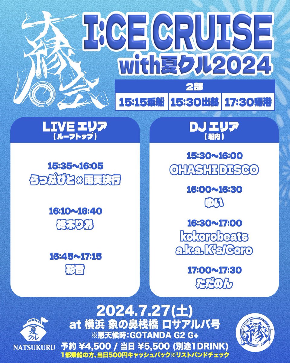 今年の夏も楽しもう🌺 大縁会 I:CE CRUISE with夏クル2024 【2部】 7/27(土) 14:30 リスバン交換(整列順での交換) 15:15 乗船開始(整列順での乗船) 15:30 START出港 17:30 CLOSE帰港 横浜:象の鼻パーク(桟橋) ロサ・アルバ号 ※悪天候時: GOTANDA G2 G+ チケット予約5/27 21:00~