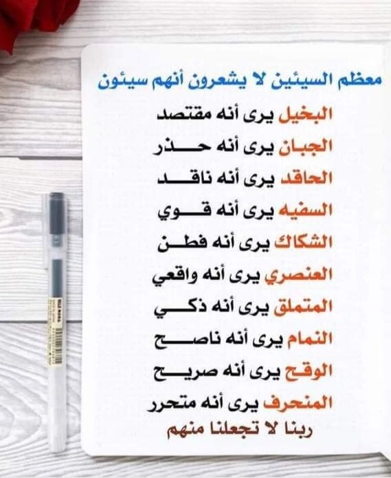 كلمات راقت لي السيء يجمع كل هذه الصفات للأسف اسوأ شي ان تحاور شخص وهو يظن نفسه دائماً على حق
