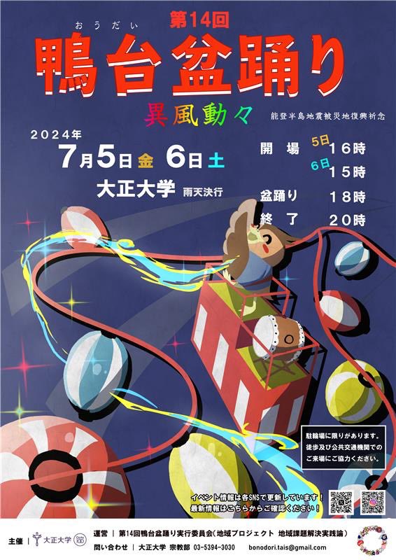 bonodori_tais's tweet photo. ／ 　🏮第14回鴨台盆踊り🏮 　メインポスター解禁📣 ＼  第14回鴨台盆踊りのメインポスターがついに完成しました！🎊　  当日もいろんなところに飾ってあるかも🦆なのでお越しになる方は是非、見つけてみてください！👀  #第14回鴨台盆踊り #鴨台盆踊り #大正大学 #盆踊り #盆オドラー https://t.co/wEi01sPoqC