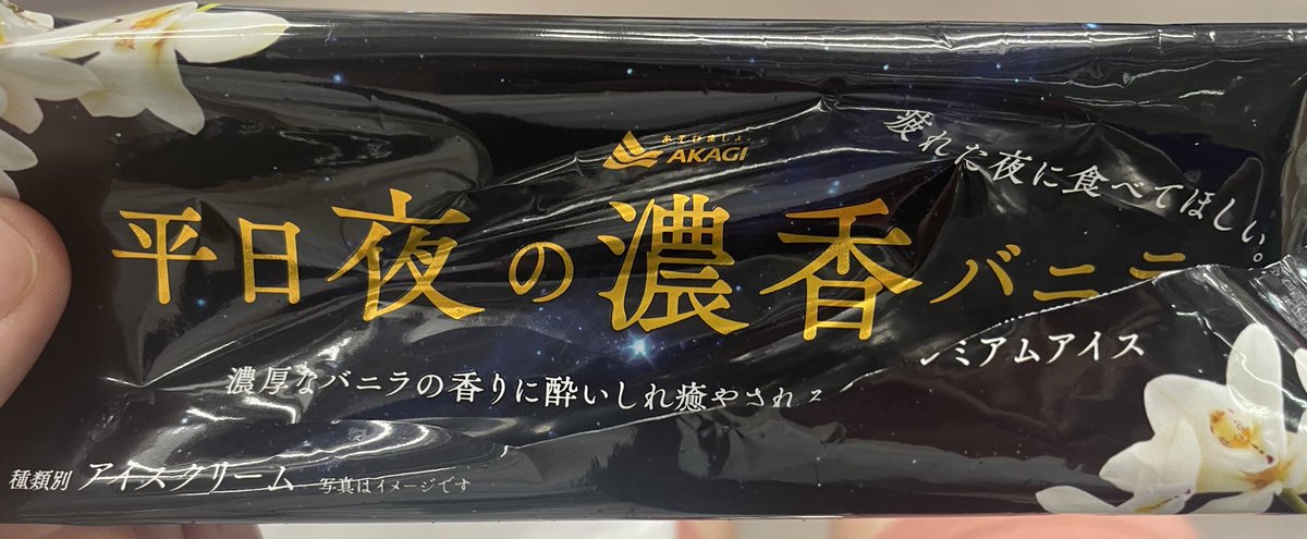 このバニラアイスヤバい
必死に工夫を凝らすメーカー郡にプレーンのバニラアイスバーで殴り込む赤城乳業様の底力を見た。電車待ちで食べ終わった後またニューデイズに戻ってもう一本買った