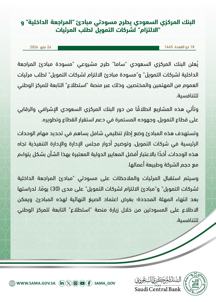 SAMA_GOV's tweet photo. تستهدف وضع إطار تنظيمي شامل.. #البنك_المركزي_السعودي يطرح مسودتي مبادئ "المراجعة الداخلية" و"الالتزام" لشركات التمويل لطلب مرئيات العموم عبر منصة استطلاع.
https://t.co/ElNpnjfSTr https://t.co/uo7S1OFd56