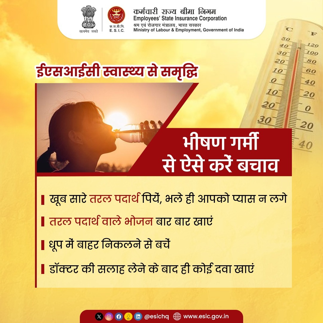esichq's tweet photo. ईएसआईसी का ध्येय हर भारतीय को स्वस्थ एवं सुरक्षित रखना है। गर्मियों के मौसम में अक्सर लू लगने का खतरा बना रहता है। भीषण गर्मी से बचाव करने के लिए उपर दिए सलाह को आजमाएं।
#ESICHq #BeatTheHeat #SummerTips #BeatSummer #SummerTips #SunSafe #ESICare #StayHydrated https://t.co/mbYNs9w3c4