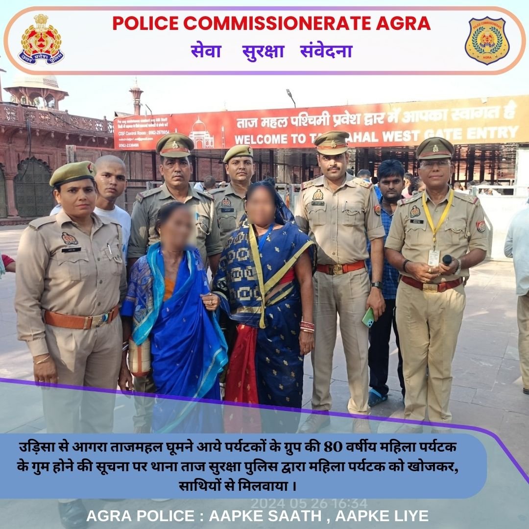 #PoliceCommissionerateAgra

#उड़िसा से आगरा #ताजमहल घूमने आये पर्यटकों के ग्रुप की 80 वर्षीय महिला पर्यटक के गुम होने की सूचना पर थाना ताज सुरक्षा पुलिस द्वारा पर्यटक को खोजकर, साथियोंं से मिलवाया।

‼️ पर्यटकों के ग्रुप ने जताया #AgraPolice का आभार ‼️

#UPPCares