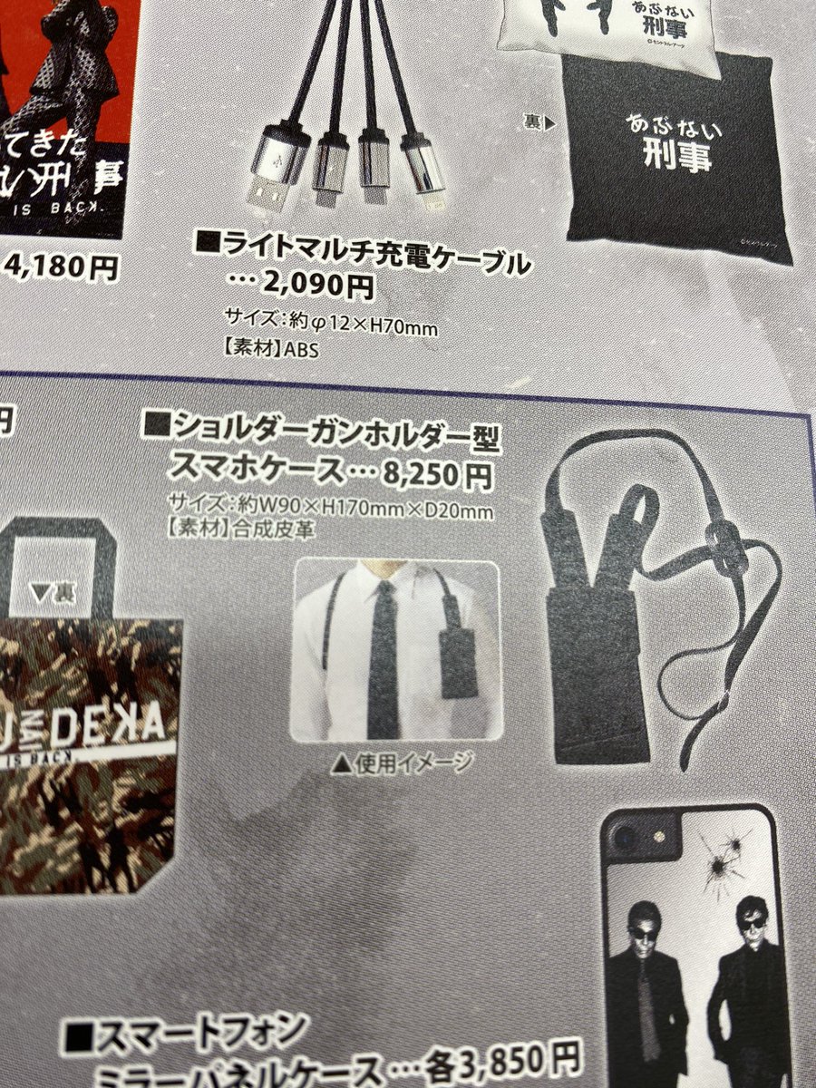 帰ってきたあぶない刑事ショルダーガンホルダー型スマホケース