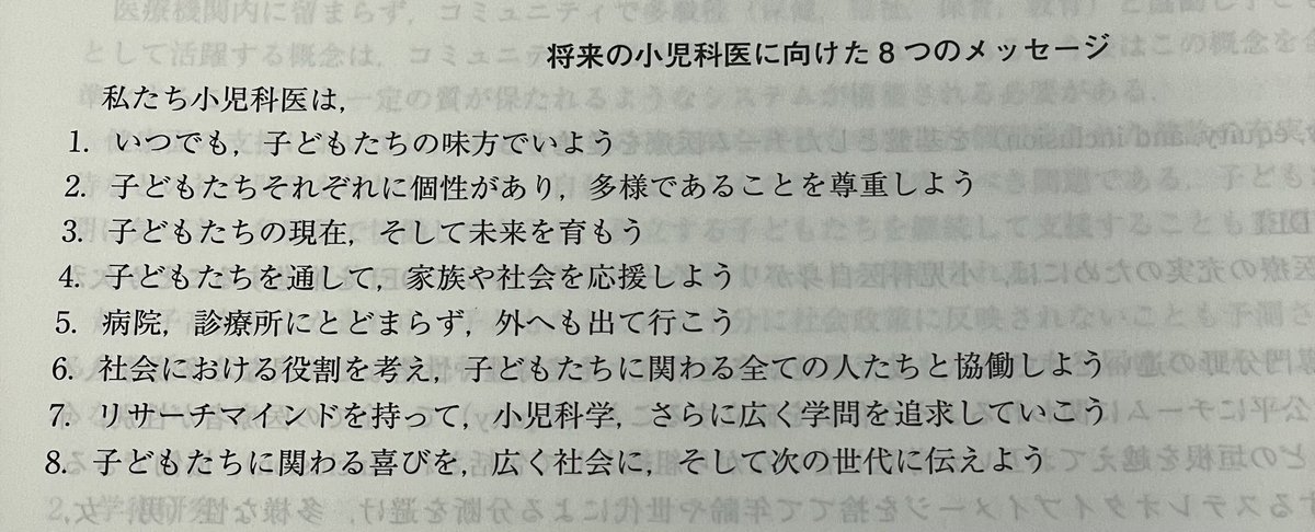 今月の日本小児科学会雑誌の「将来の小児科医への提言2024」より

小児科医として大事なことが書かれている✨

この8つのメッセージに書かれていることは大事にしていきたいですね

#小児科はいいぞ