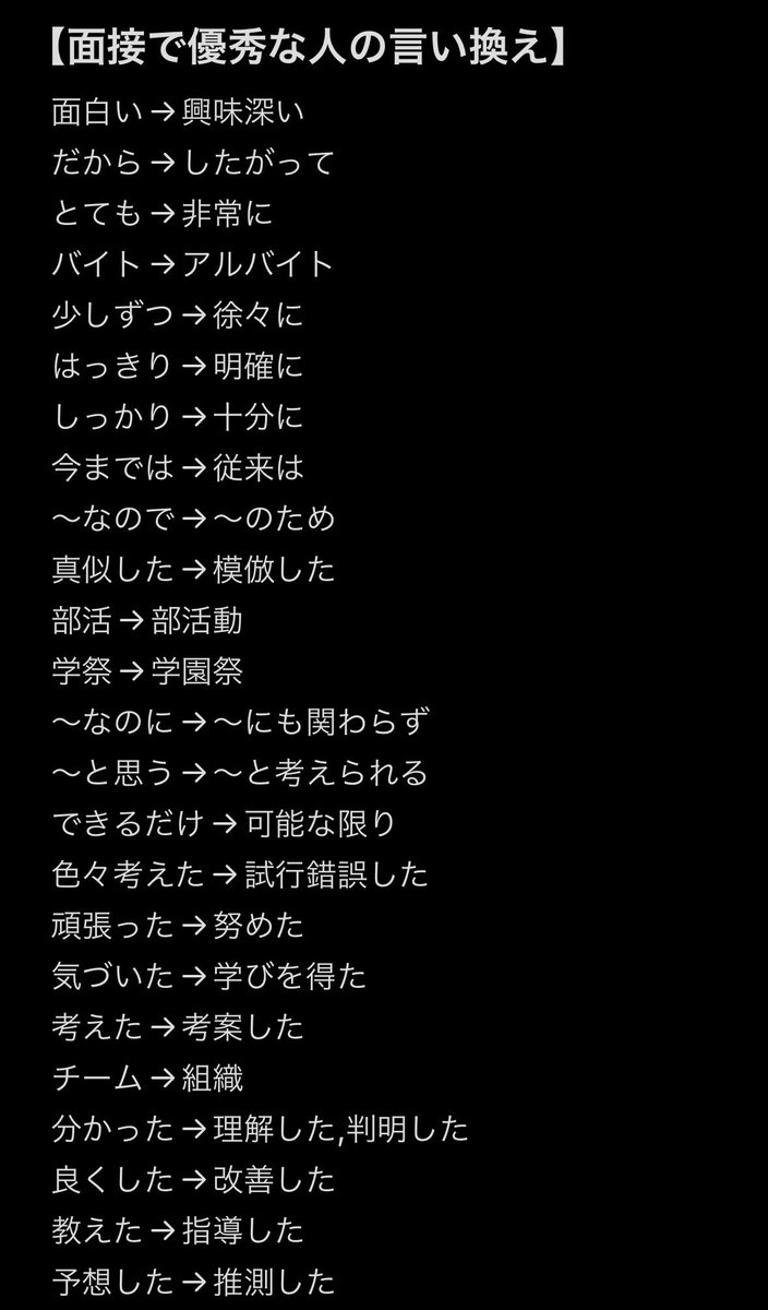 wakamusya_eigyo's tweet photo. 100回以上面接してわかった事。
評価が良かった言葉の「言い換え」はこれ👇 https://t.co/Daot2TC4b3