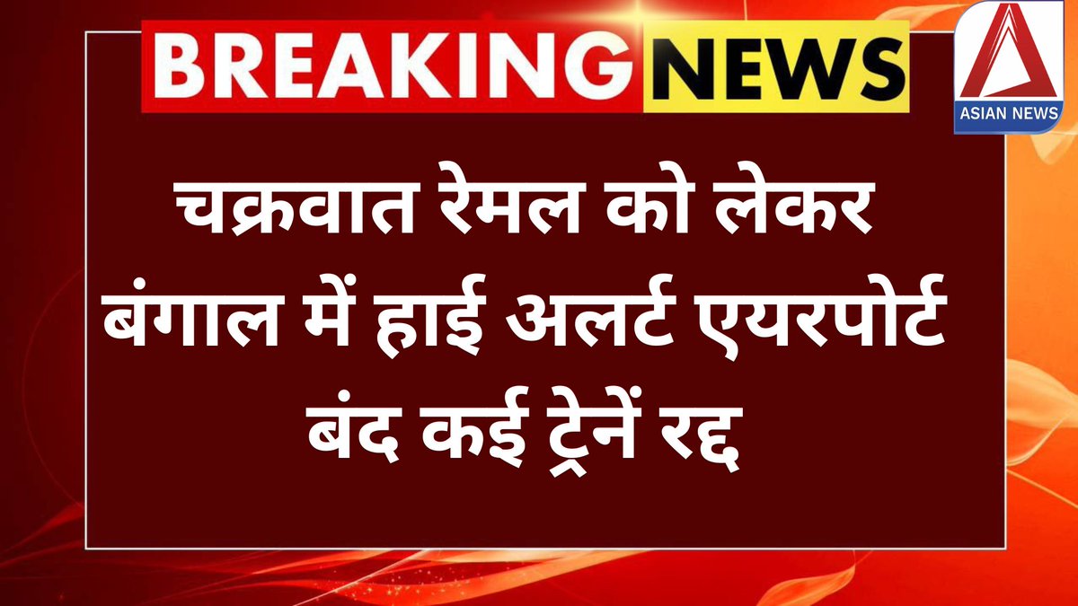 Asian_newsBH's tweet photo. Cyclone Remal Alert Updates: चक्रवात 'रेमल को लेकर बंगाल में हाई अलर्ट एयरपोर्ट बंद कई ट्रेनें रद्द
#CycloneRemalAlert #CycloneRemalUpdates #CycloneRemalLIVE #CycloneRemalUpdate #WeatherReport #WeatherUpdate #BengalNews #CycloneRemal #HindiNews #BreakingNews https://t.co/cfgRjqFaJA
