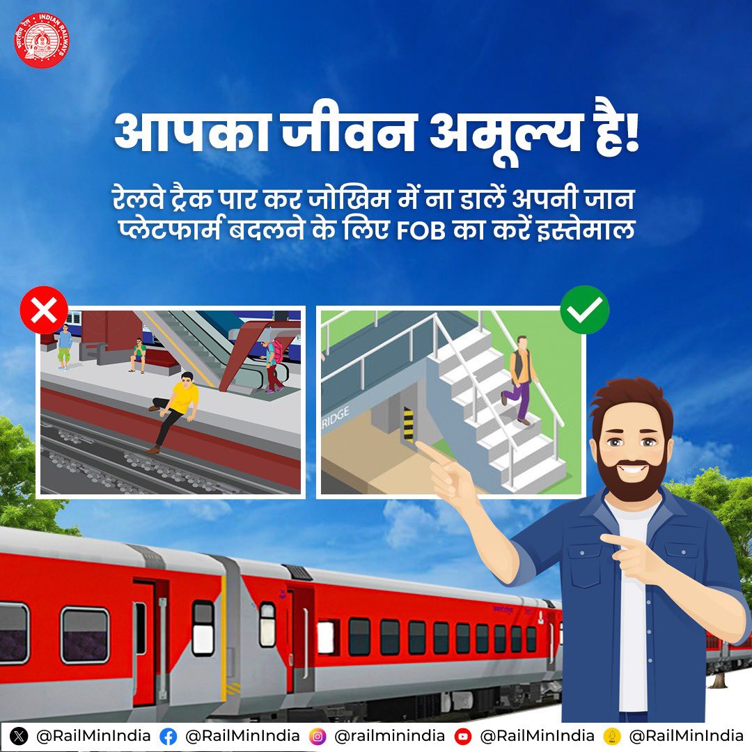 रेलवे स्टेशनों पर एक प्लेटफार्म से दूसरे प्लेटफार्म पर जाने के लिए हमेशा फुट ओवरब्रिज (FOB) का उपयोग करें। सुरक्षित रहें, सुखद यात्रा करें।

#ResponsibleRailYatri