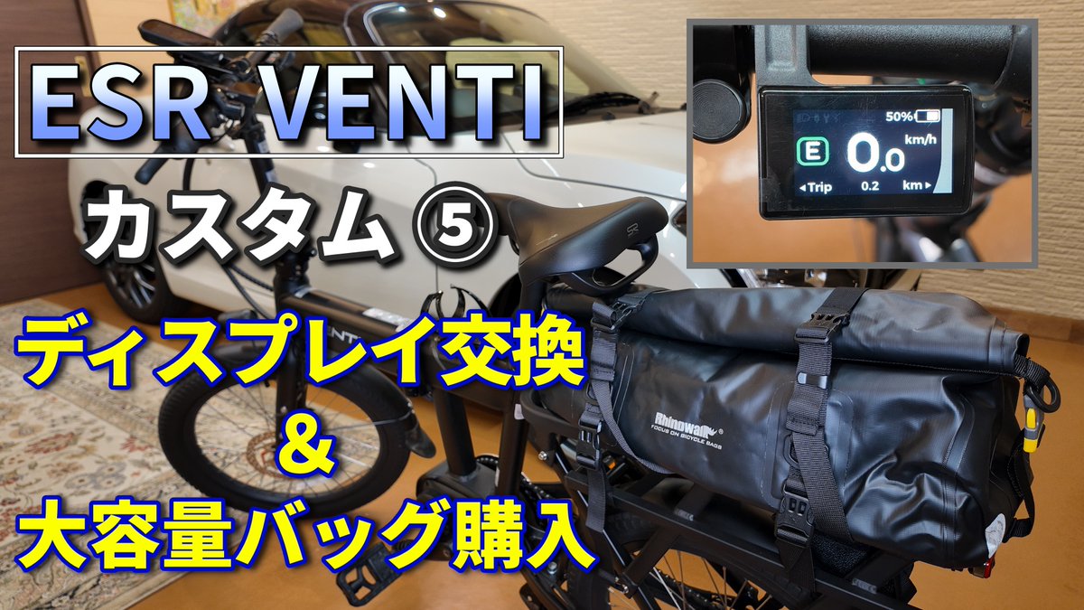 MatchVideoWorks's tweet photo. 前回に引き続き、折りたたみ電動アシスト自転車のVENTIにカスタムを行いました。
今回は最後のカスタムとして、見やすいディスプレイと大容量の荷物を運ぶことができるバッグを取り付けました。

https://t.co/B8tkjLcTmI

#電動アシスト自転車 #ガーミン #レックマウント #カスタム https://t.co/yjRVnutsP0