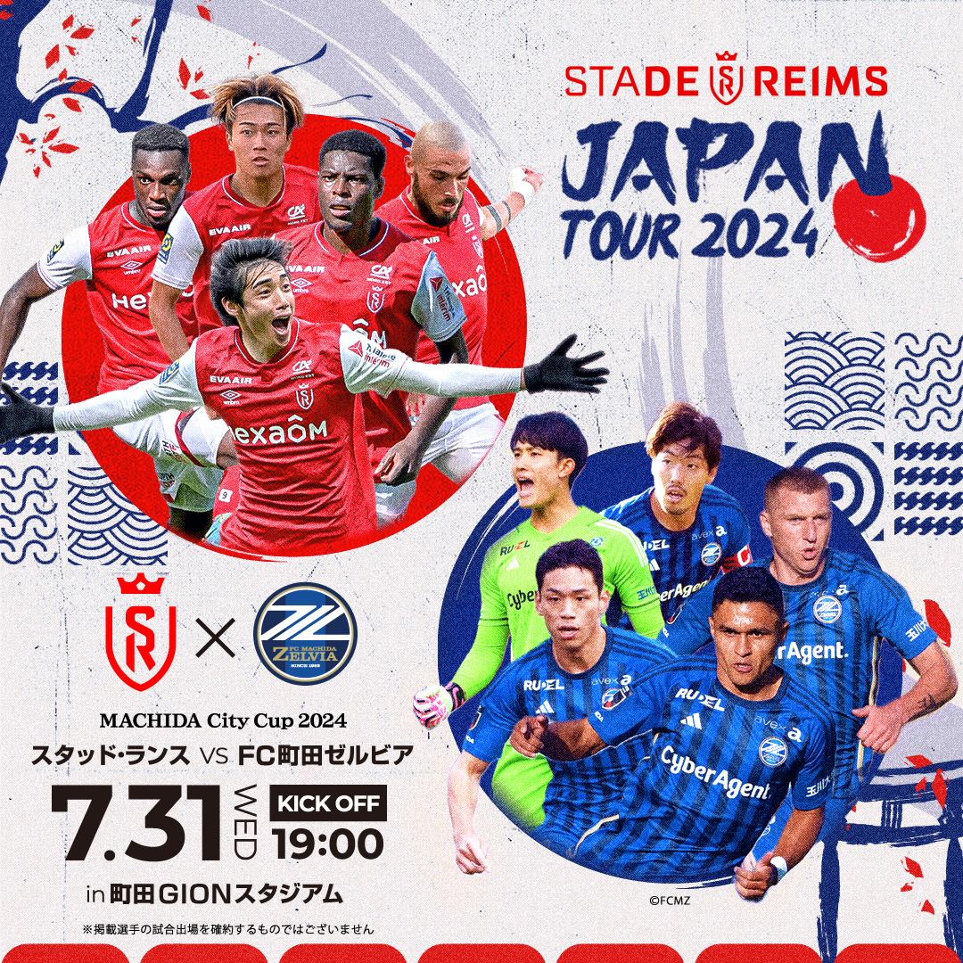 ／
vs スタッド・ランス
町田GIONスタジアムで開催決定！
＼

🔵𝐌𝐀𝐂𝐇𝐈𝐃𝐀 𝐂𝐢𝐭𝐲 𝐂𝐮𝐩 𝟐𝟎𝟐𝟒🔵
「 #町田を世界へ 」導く初の国際親善試合。

📢 7/31(水) 19:00Kick Off

▼詳細はこちら
zelvia.co.jp/news/news-2668…

#FC町田ゼルビア #zelvia #MACHIDACityCup2024