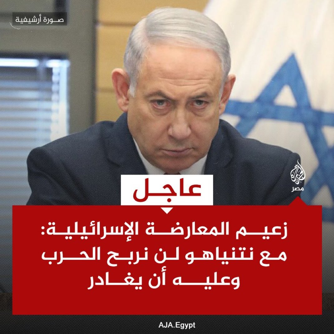 عاجل⛔️ | زعيم المعارضة الإسرائيلية: مع نتنياهو لن نربح الحرب وعليه أن يغادر!