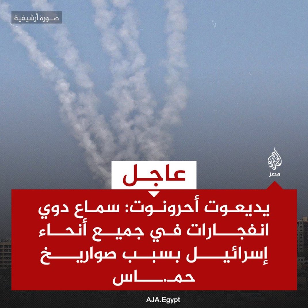 عاجل | يديعوت أحرونوت: سماع دوي انفجارات في جميع أنحاء إسرائيل بسبب صواريخ حمـ.ـاس!