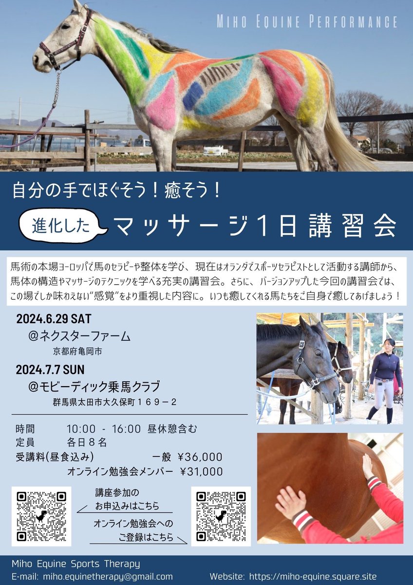 今年もマッサージ講習会を開催いたします🐴👐 この場でしか味わえない感覚や私にしか伝えられないことを重視し、過去の講習会の内容を再構成したため、２度目の方でも楽しんでいただけます！もちろん、初めての方でも一から学べる内容です😊 お申込はこちらから👇 miho-equine.square.site/course