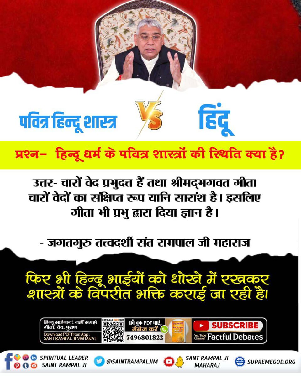 #HolyHinduScriptures_Vs_Hindu
गीताजी में व्रत, पित्तर, भूत, देवता पूजा का निषेध किया गया है। ये सब काल का जाल है। इनसे कोई लाभ नहीं होता। इनके विपरीत वेदों का ज्ञान ही सच्चा है। Sant Rampal Ji Maharaj Ji वेदों का ज्ञान देते हैं।