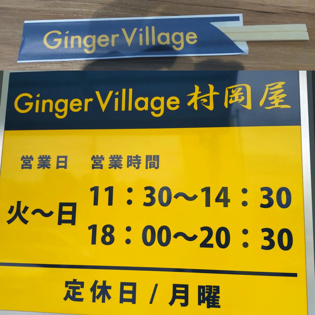 ⛩GingerVillage　村岡屋さん⛩
・濃厚豚骨魚介つけ麺＋味玉＋いったんもめん＋チャーシュー３枚＋餃子３個
１ヶ月ぶり🙋
細め麺いったんもめん共コシ最強✨
🥚味しみしみ🤤つけ汁内TP沢山😋
麺パスTKMゲット🙌コシ強麺ダイレクトに🤭
餃子🫚盛り沢山😆
閉店悲しすぎる😭
森田店長さんご馳走様でした🙏