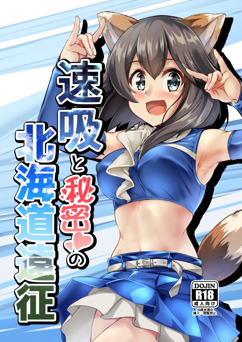 #神戸かわさき11
新刊「速吸と秘密の北海道遠征」
メロンブックス様に委託しています
既に予約始まっているらしいです
当日行けないよという方はこちらをご利用ください
速吸と秘密の北海道遠征(製作所Y)の通販・購入はメロンブックス | https://t.co/3v6vspyGDg