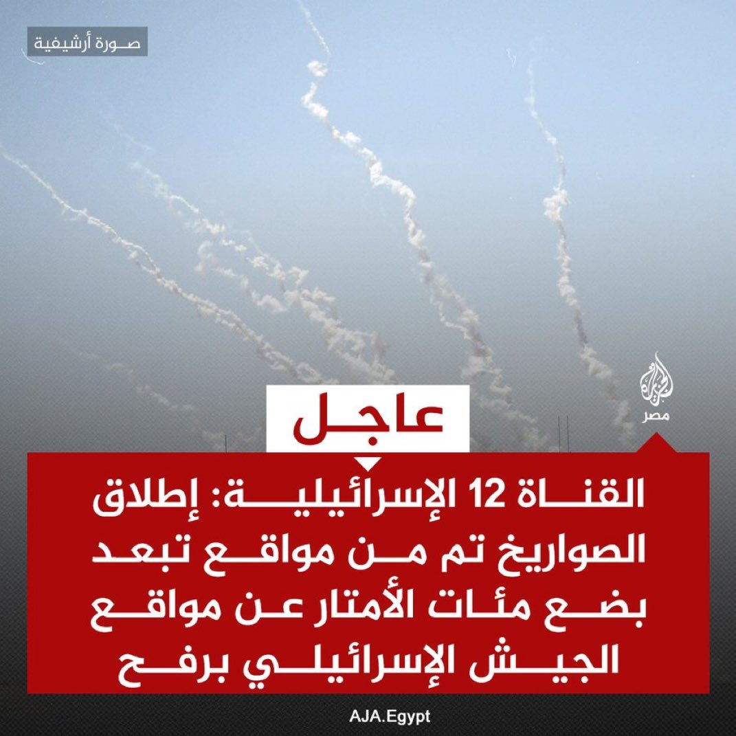 عاجل⛔️ | القناة 12 الإسرائيلية: إطلاق الصواريخ تم من مواقع تبعد بضع مئات الأمتار عن مواقع الجيش الإسرائيلي برفح