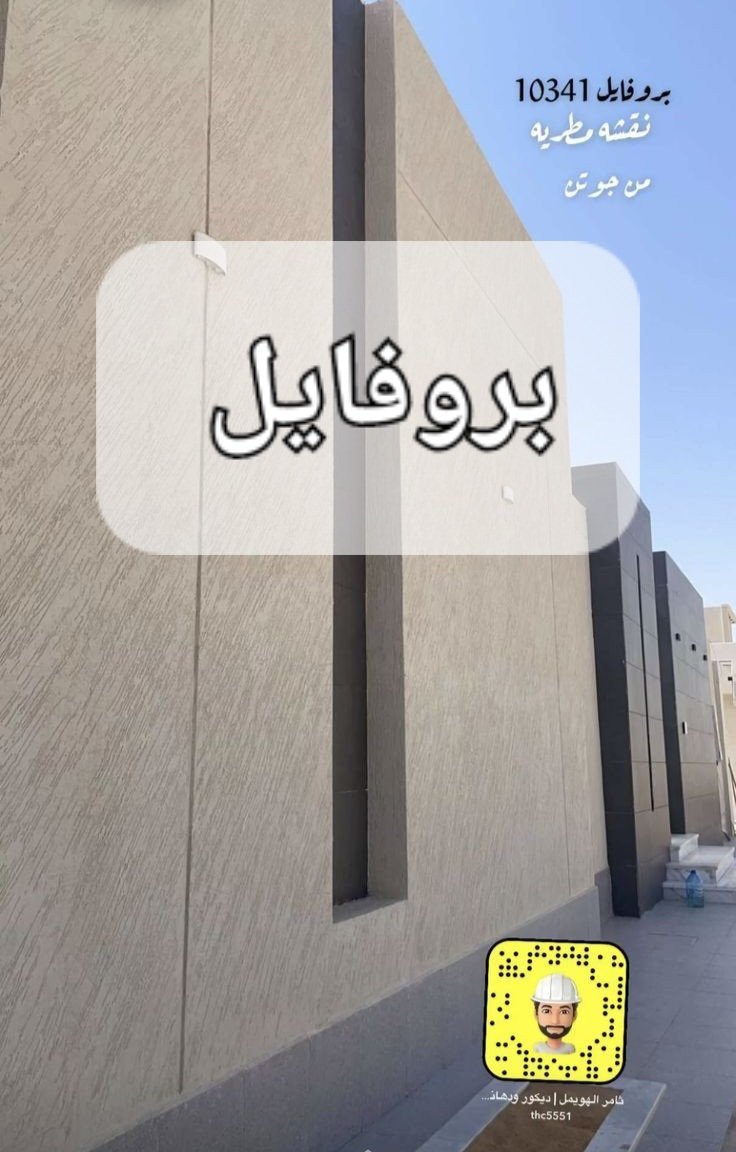 architeco1's tweet photo. هناك سؤال حاضر دائما وهو :
أيهما أفضل للواجهات الخارجية دهانات الرشة او دهانات البروفايل؟ وماهي مميزات كل منهما وماهي العيوب وماهو متوسط الأسعار وماهي أفضل الشركات التي يمكن اعتمادها لتنفيذ هذه المواد؟
تابع فضلاً https://t.co/qy4crHiM2T