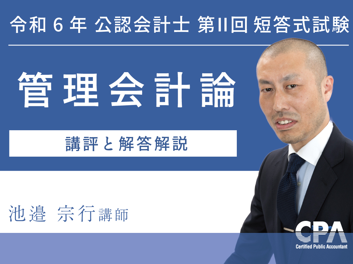 未使用 2023～2024年 東京CPA 公認会計士 管理会計論 短答式 東京CPA 2023合格目標 短答式科目 テキスト・問題集 一式