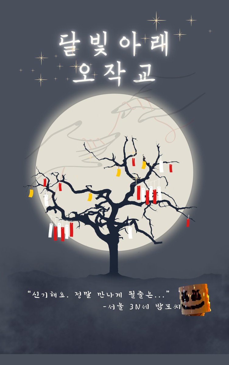 [공지]📣6월 항시 이벤트 안내📣

밤바에 오작교 나무가 생겼습니다🥰

⭐️6월 1일~15일
[팸탑] [멜바텀] 분들만 이용 가능합니다.

⭐️6월 15일~6월 30일
[멜탑] [팸바텀] 분들만 이용 가능합니다.

오작교로 이어진 모든 인연분들께 바틀 한 병씩 드립니다! 

[🔄리트윗 후 방문시 참여 가능🔄]