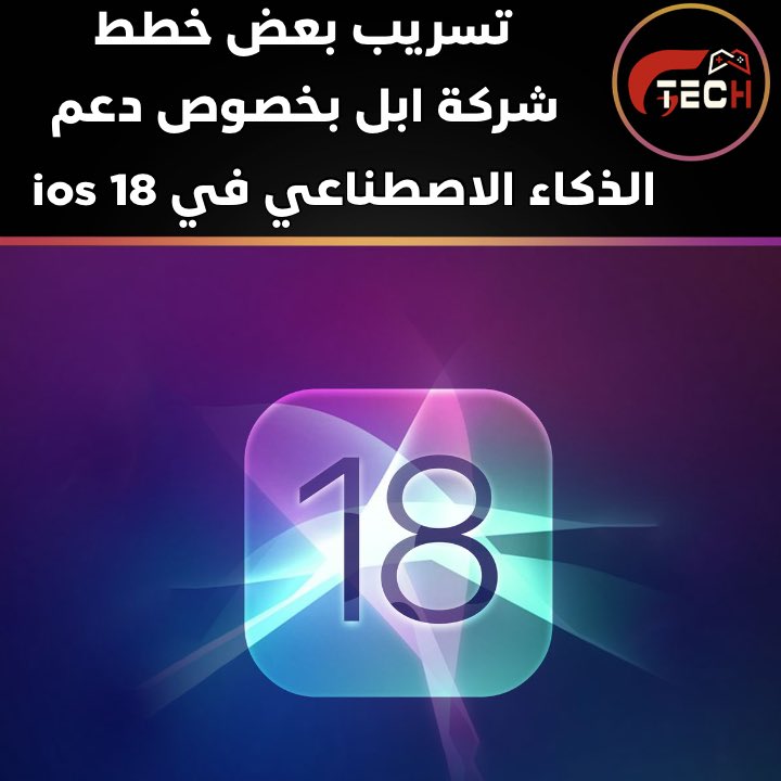 في مقالة “Power On” الأخيرة على موقع Bloomberg، تم الكشف عن خطة Apple لتطوير الذكاء الاصطناعي ونظام iOS 18. تتضمن الخطة ميزات جديدة مثل: •تخصيص واسع لشاشة الرئيسية •التلخيص الفوري وتدوين الملاحظات الصوتية بشكل آني •التركيز على تلخيص المعلومات •إنشاء إيموجي باستخدام الذكاء
