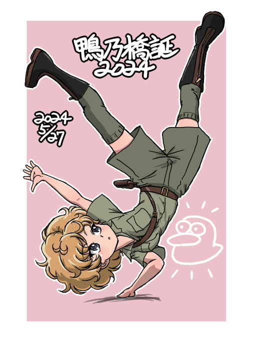 #鴨乃橋生誕祭2024
#鴨乃橋生誕祭
鴨乃橋ちゃんお誕生日おめでとう!
新たにキャラ紹介に加えられたプロフィールによると歌とダンスが得意だそうなので踊ってもらいました
やっぱり設定が補強されるとイメージふくらみますね 
