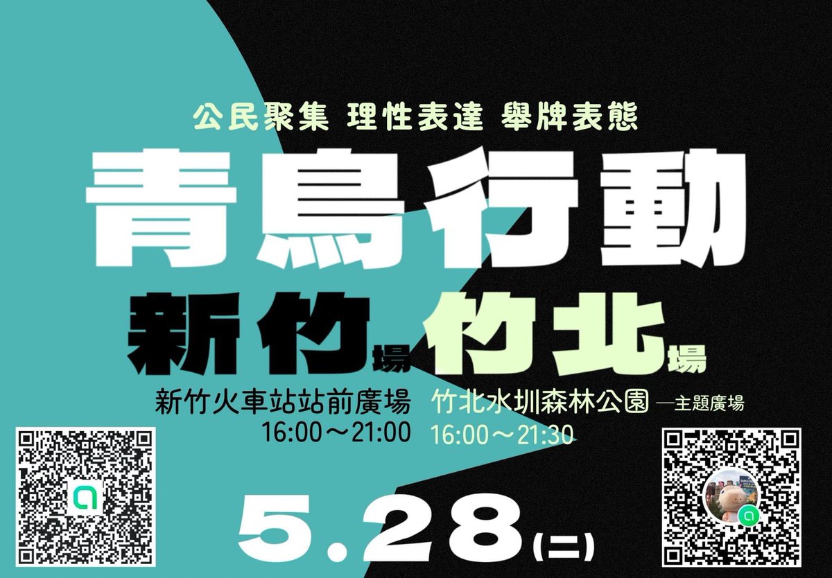 Kircheis_Liu's tweet photo. 目前已知的 
5/28 #青鳥行動 全台行動計畫
#我藐視國會 

#台北 #立法院 #青島東路 0900-2400

#竹北 #水圳森林公園 1600-2130
#新竹火車站 站前廣場 1600-2100
#竹南火車站 前站 1700-2100

#請分享 #望週知 #請轉傳
1 https://t.co/hjfuXnjwxb
