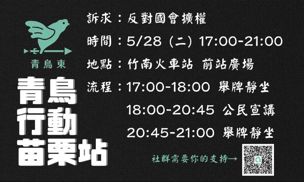 Kircheis_Liu's tweet photo. 目前已知的 
5/28 #青鳥行動 全台行動計畫
#我藐視國會 

#台北 #立法院 #青島東路 0900-2400

#竹北 #水圳森林公園 1600-2130
#新竹火車站 站前廣場 1600-2100
#竹南火車站 前站 1700-2100

#請分享 #望週知 #請轉傳
1 https://t.co/hjfuXnjwxb