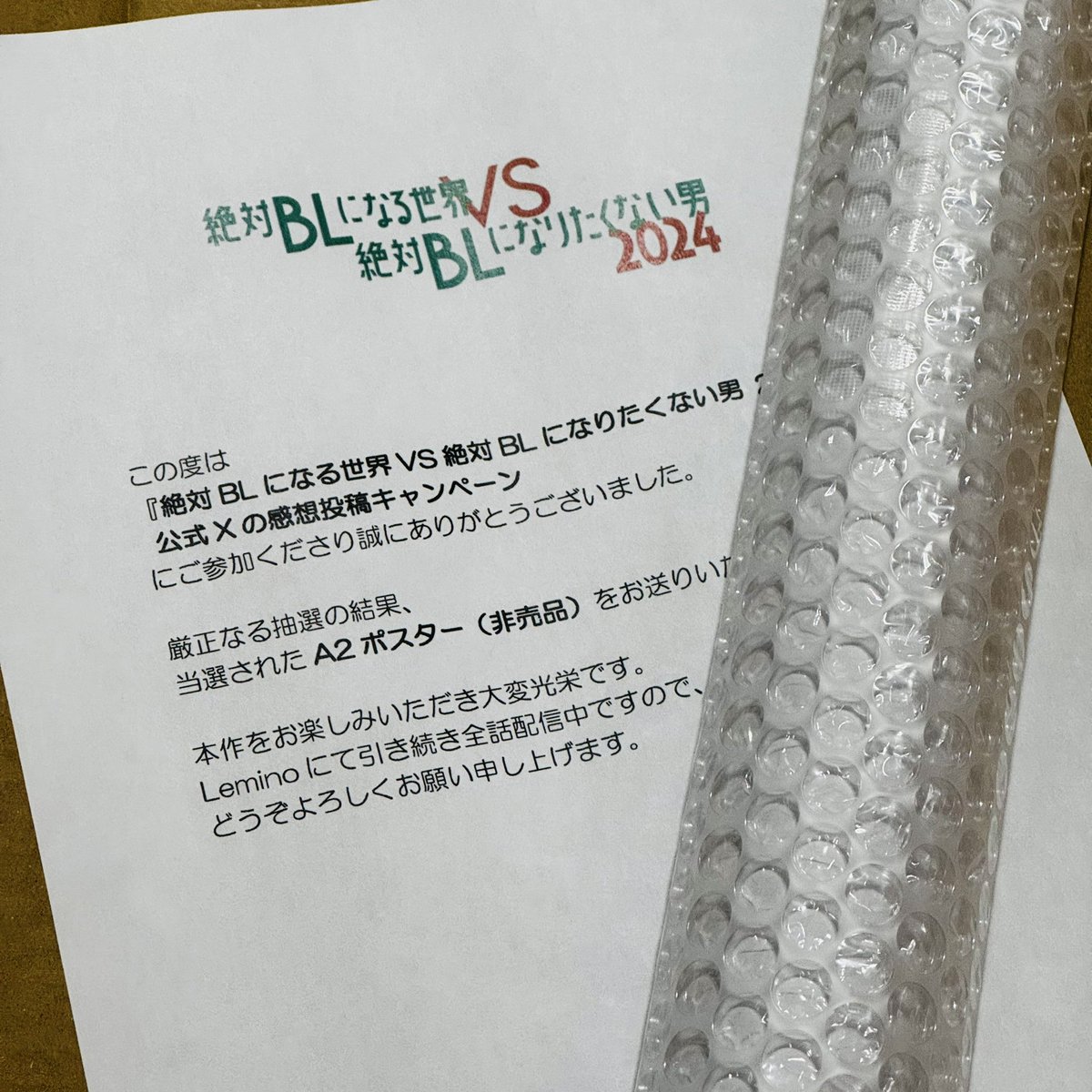 プレゼント当選しました！
めちゃくちゃ嬉しいです😆
ドラマシリーズずっと見てるので、次回作も楽しみにしてます☺️

#絶対BL #絶対BL2024