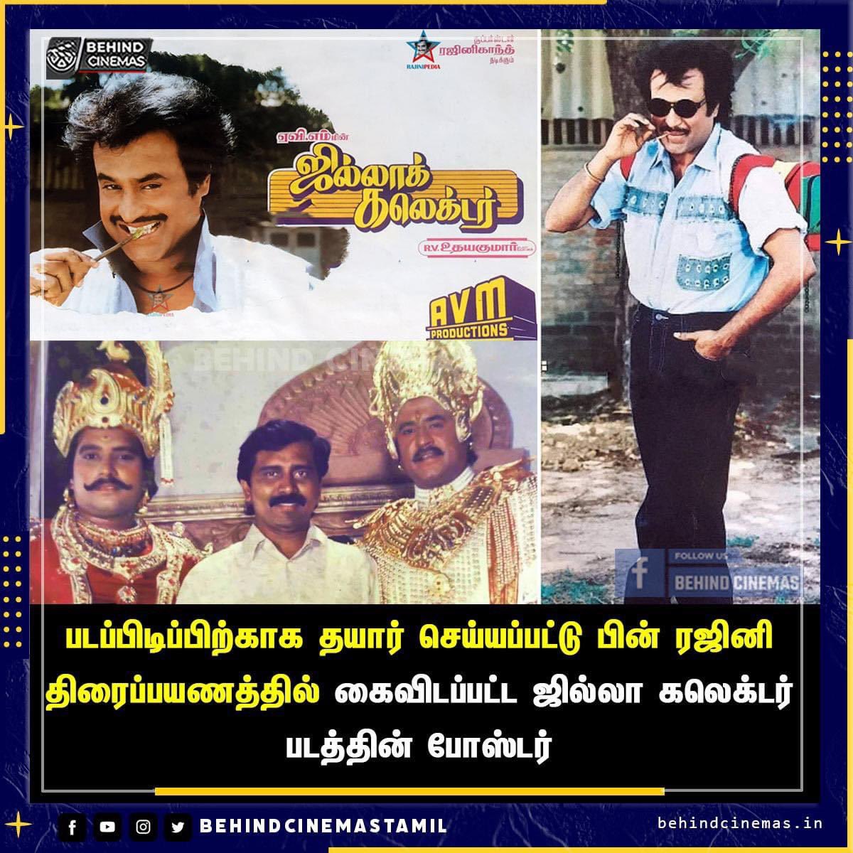 ரஜினி நடிப்பில் 1992-ஆம் ஆண்டு உருவான படம் ‘ஜில்லாக் கலெக்டர்’. இந்த படத்தை பிரபல இயக்குநர் ஆர்.வி.உதயகுமார் இயக்க, ‘AVM புரொடக்ஷன்ஸ்’ நிறுவனம் தயாரித்தது. இதற்கு ‘இசைஞானி’ இளையராஜா இசையமைத்தார். இதில் மிக முக்கிய ரோலில் ‘நவரச நாயகன்’ கார்த்திக் நடித்தார். இப்படத்தின்