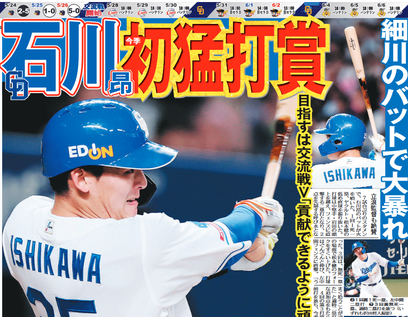 ちょい見せトーチュウ5/27〕3面 石川昂弥が今季初の猛打賞で勝利に貢献