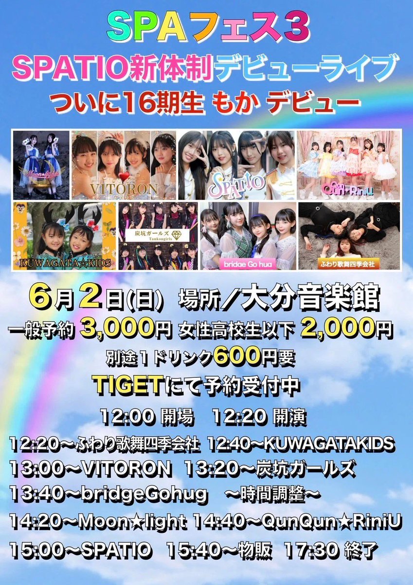 6/2(日)の #QunRiniU は✨大分遠征✨

【SPAフェス３  新体制デビューライブ】

🕒開演 　　 12:20〜
　 ステージ  14:40〜

📍大分音楽館
🎫tiget.net/events/316697

大分楽しみだあ！！
一緒に盛り上がろうねぇ！！
 #きゅんあーる