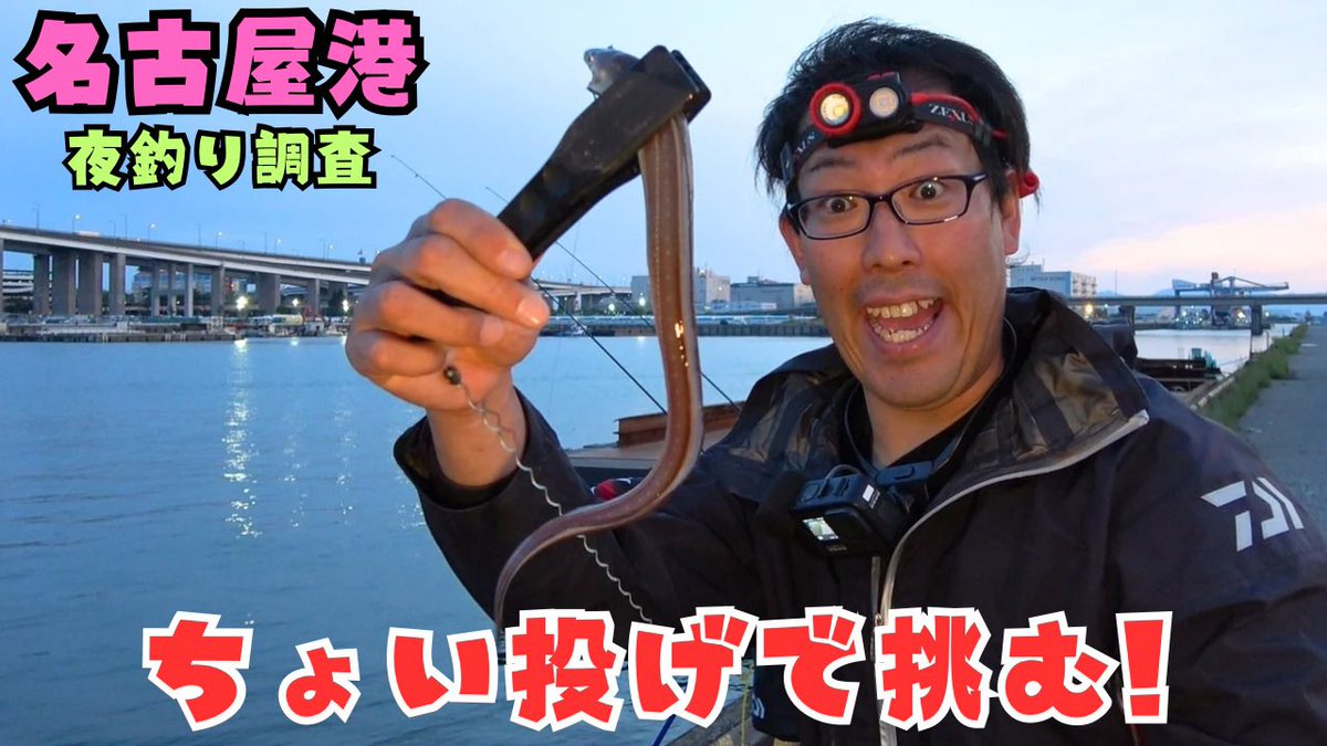 hirohiro_dai's tweet photo. 新着動画だぜ！

名古屋港にて夜釣り調査！ ちょい投げで挑むぜ！

 #名古屋港釣り #知多半島釣り #愛知県釣り 

https://t.co/02DXIkq4vr https://t.co/8Yeazw4ira