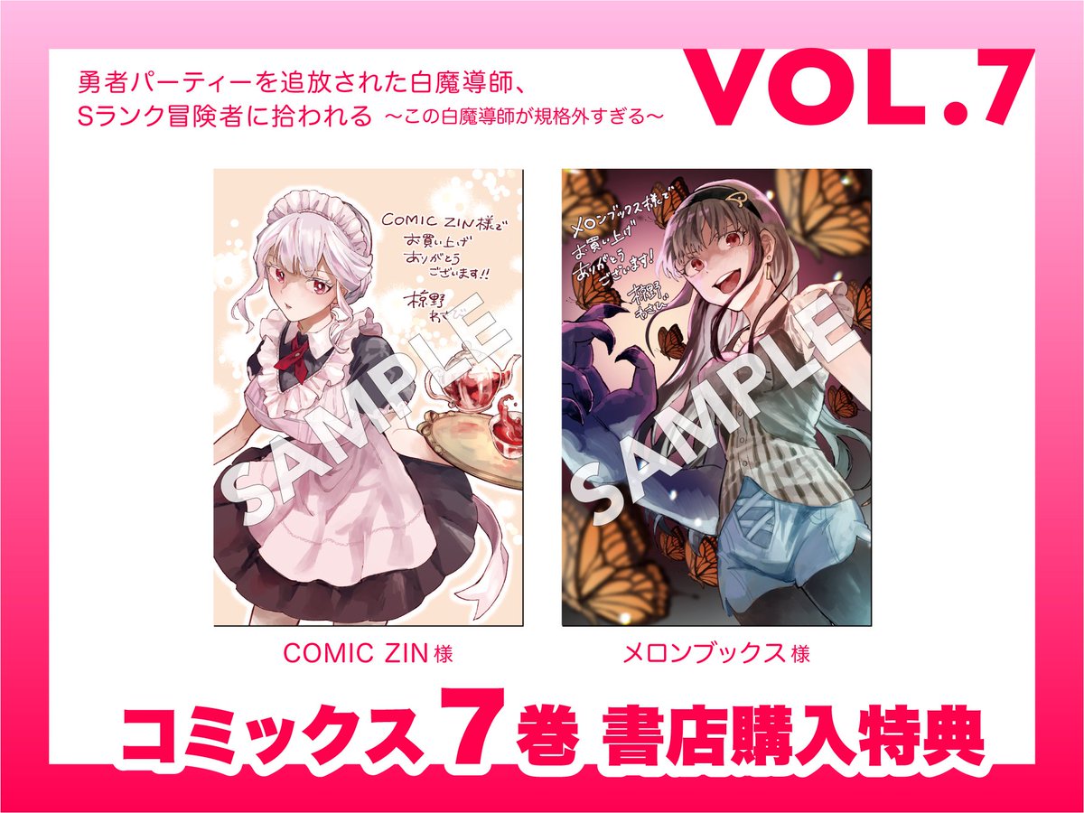 【🎊発売告知🎊】
明日❣5/27に「勇者パーティーを追放された白魔導師、Sランク冒険者に拾われる」コミックス７巻が発売です☺️
書店購入特典も付きますので、ぜひチェックしてお買い上げください～✨