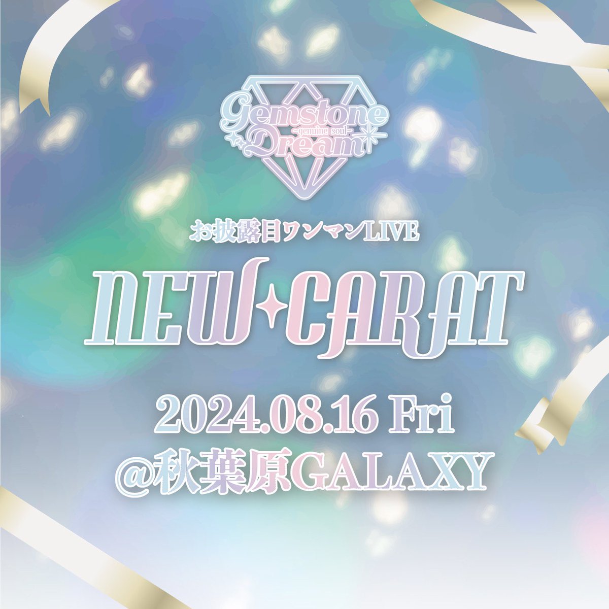 gsdream_1's tweet photo. いよいよ！！再始動

Gemstone Dream 💎✨再始動

さらに！！
新体制お披露目ワンマンライブ開催決定‼️

日時：8月16日(金)
会場：秋葉原GALAXY

詳細：追ってお知らせ致します。 https://t.co/YhwN7yxiVZ