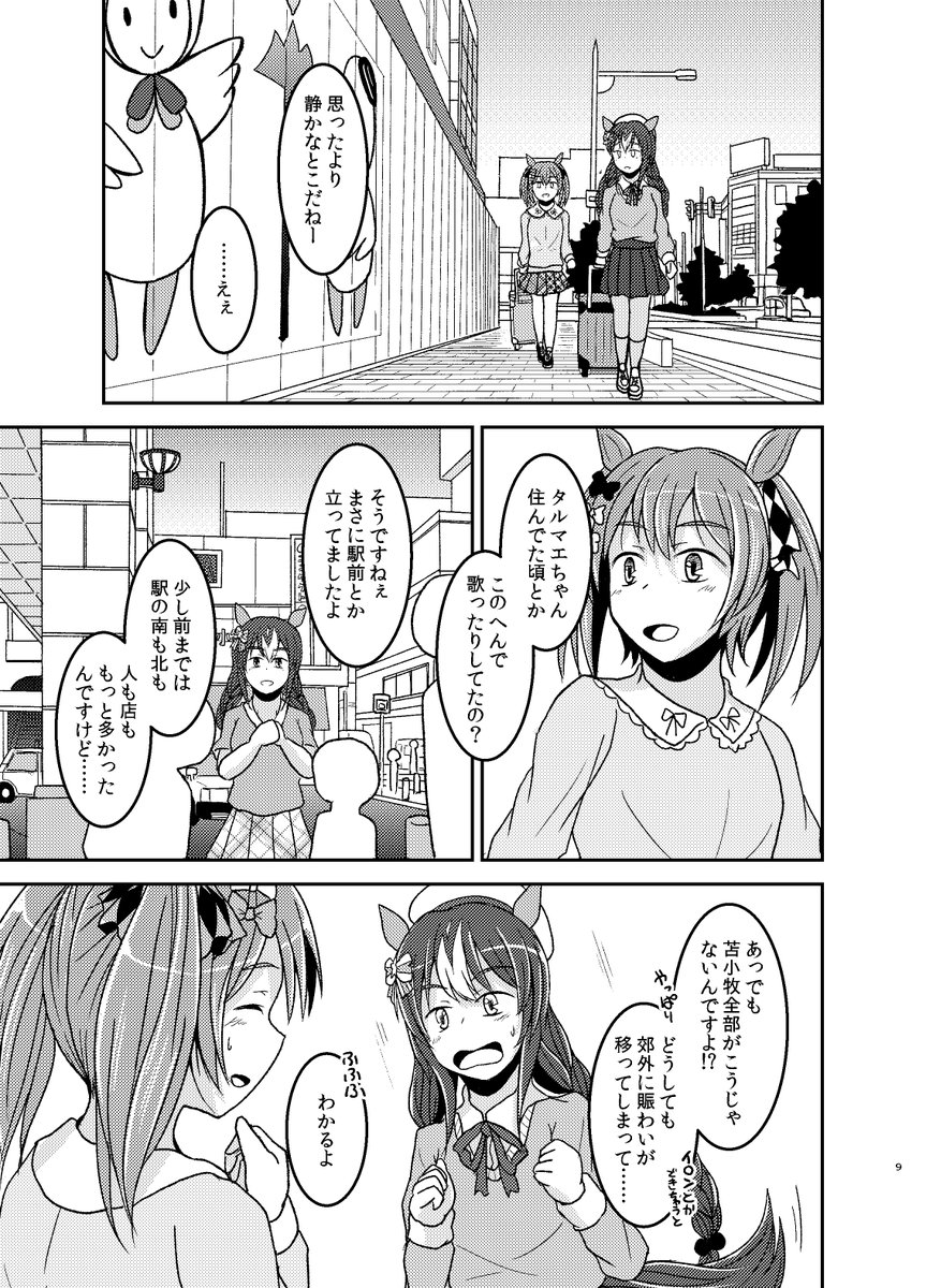 タルマエとファル子が一緒に苫小牧を歩く話(3/6) 