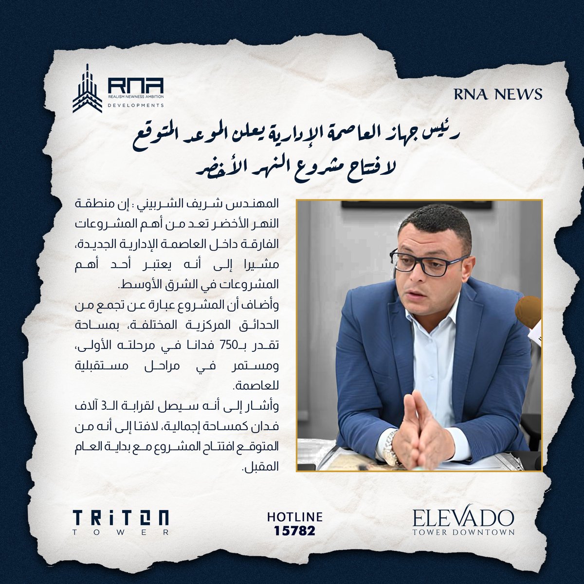 rnadevlopment's tweet photo. صرح رئيس جهاز العاصمة الإدارية المهندس شريف الشربيني ، إن مشروع النهر الأخضر يعد من أهم المشروعات داخل العاصمة الإدارية الجديدة، بل من أهم المشروعات في الشرق الأوسط. https://t.co/TPQ4fXBicU