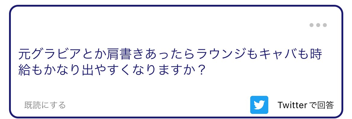 🔴ラウンジ キャバクラ 採用 時給 肩書き

🅰️当時のSNSだったり芸名を使って大々的に肩書きを活用できるなら多少条件出やすくなるとは思います！
AV女優のひなたまりんさんや元けやき坂46（櫻坂46）志田愛佳さんとかがこれに該当します！