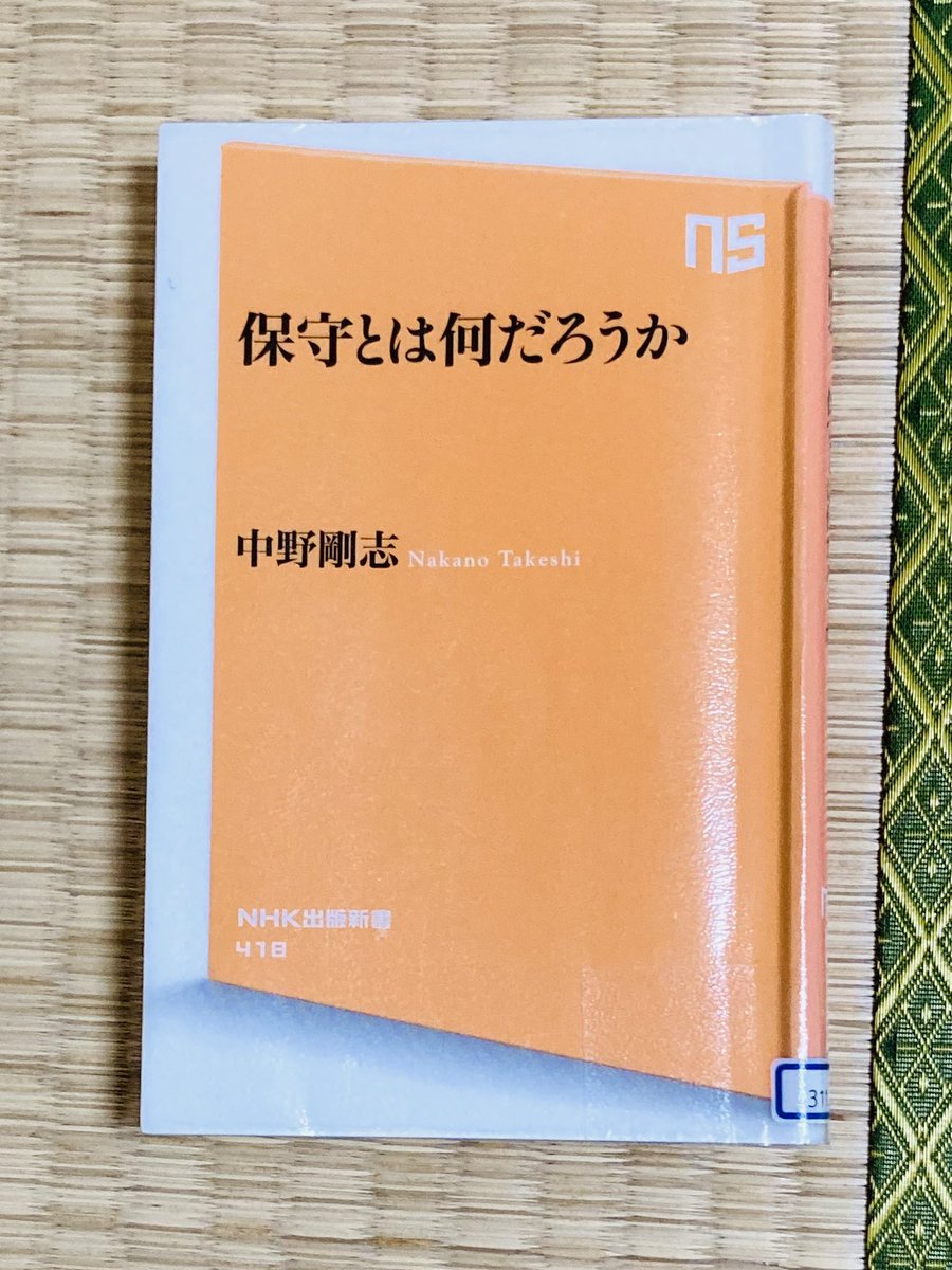 VWj0i's tweet photo. 「保守とは何だろうか」中野剛志　#読了　

保守主義とは、原理・法則に従う革新主義と対応するため、そもそも「主義」という定義にそぐわないというのが興味深い

留まること(不易)と、進むこと(流行)の「均衡」を保守するのが根本的にある

無機的な理性(意識)と有機的な本能(身体)の兼ね合いが大事 https://t.co/M77bXYSYUL