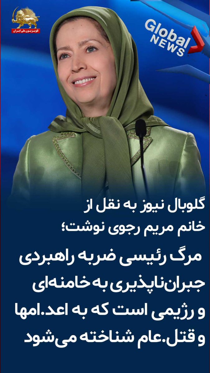 🔴گلوبال نیوز به نقل از خانم #مریم رجوی نوشت؛ مرگ رئیسی ضربهٔ راهبردی و جبران‌ناپذیری به خامنه‌ای و رژیمی است که به اعدام‌ها و قتل‌عام شناخته می‌شود. #رئیسی_جلاد۶۷ #قتل_عام۶۷ #RaisiMassMurderer