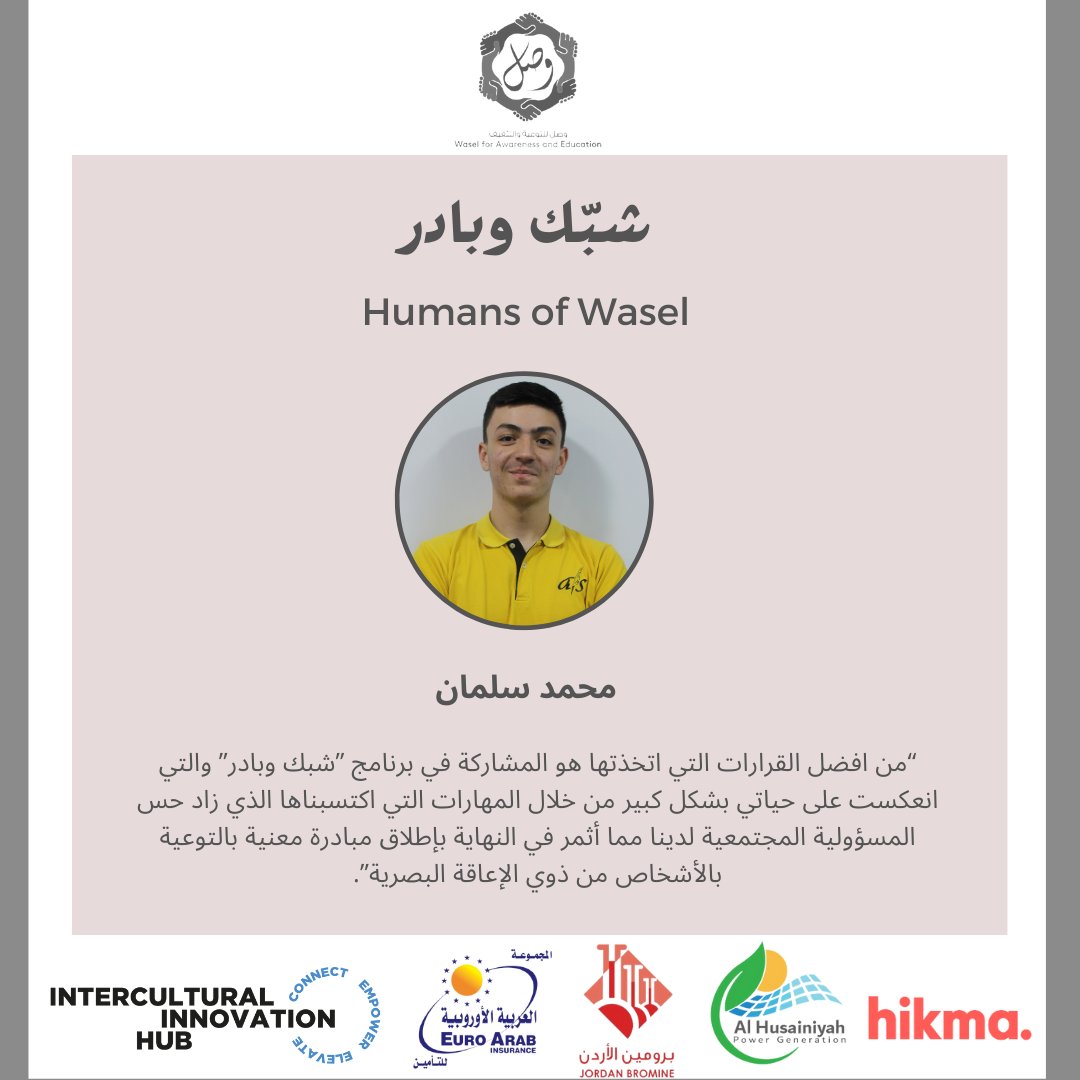 Wasel_AE's tweet photo. محمد سلمان، إحدى المشاركين في برنامج شبك وبادر والذي يتحدث عن مشاركته في البرنامج.

Mohammad Salman shares his experience with his participation in the "Shabbek wa Bader" program.

#وصل #الاردن #وصل_شبابنا #شبك_وبادر https://t.co/OVi8P9DOva
