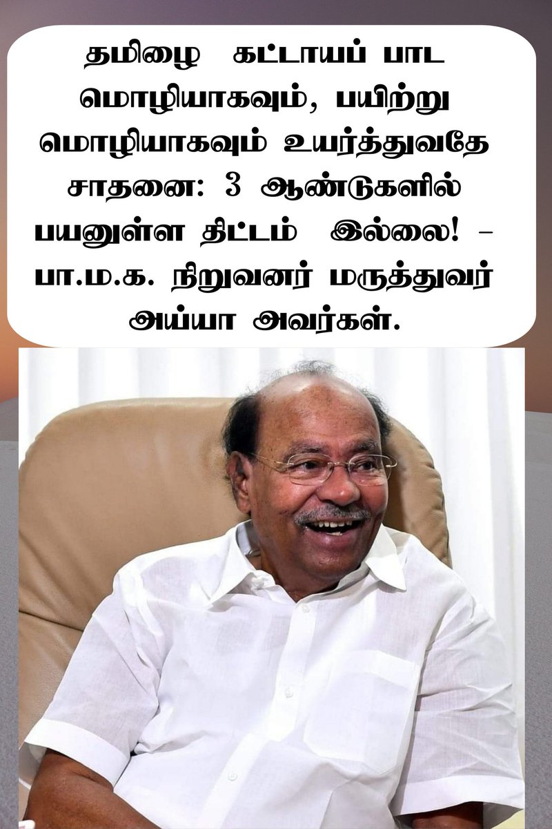 தமிழை  கட்டாயப் பாட மொழியாகவும், பயிற்று மொழியாகவும் உயர்த்துவதே சாதனை: 3 ஆண்டுகளில் பயனுள்ள திட்டம்  இல்லை! - பா.ம.க. நிறுவனர் மருத்துவர் அய்யா அவர்கள். @drramadoss

@mkstalin @CMOTamilnadu

#PMK #ANBUMANI #RAMADOSS #பாமக #அன்புமணி #ராமதா‌ஸ் #DravidaModel