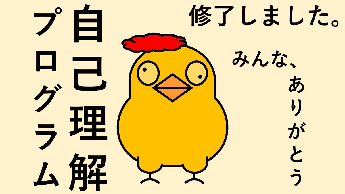 受講生の仲間、
修了生の先輩、
コーチの方々、
そして八木さん、

みんな、ありがとう。
生まれてきてよかった。
＃自己理解プログラム