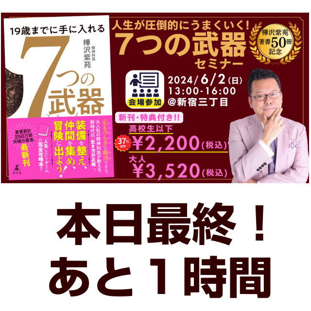 「７つの武器」の活用法を、 子どもから大人まで徹底してお伝えする。 「人生が圧倒的にうまくいく！ ７つの武器」セミナー。 本日（５月２６日）、２３時５９分にて、 申し込み終了です！！ 本当に、本当に、 お見逃しなく。 ●６月２日開催 「人生が圧倒的にうまくいく！ ７つの武器」セミナー